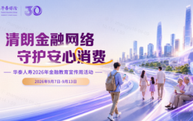 华泰人寿恩施中支开展2026年金融教育宣传周活动