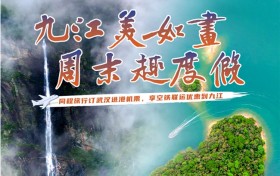 武汉→九江｜空铁联运福利加码！高铁券免费领，邂逅诗画九江