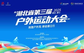 湖北省第三届户外运动大会即将开幕！3天活动、N种玩法全攻略来袭！